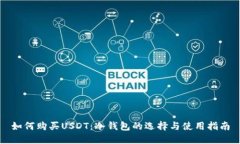 如何购买USDT：冷钱包的选