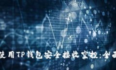 如何使用TP钱包安全接收空