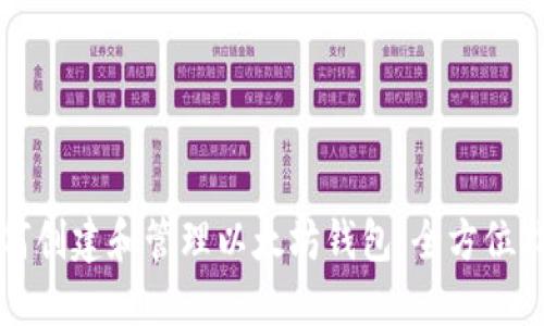 如何创建和管理以太坊钱包：全方位指南