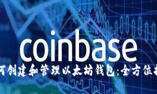 如何创建和管理以太坊钱包：全方位指南