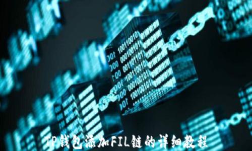 
TP钱包添加FIL链的详细教程