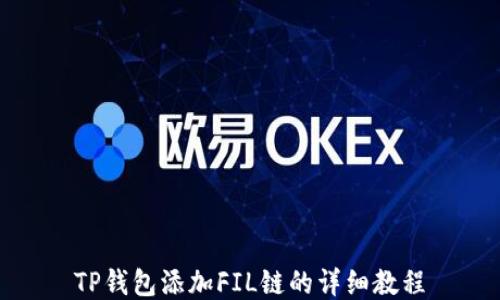 
TP钱包添加FIL链的详细教程