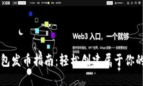 比特派钱包发币指南：轻松创建属于你的加密货币