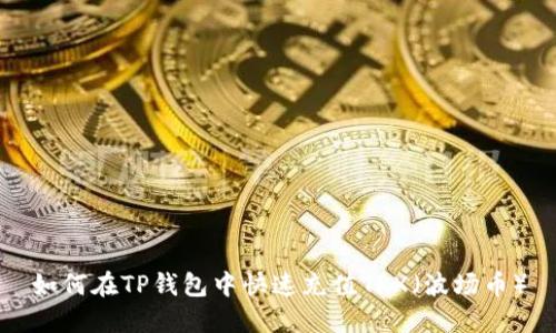 如何在TP钱包中快速充值TRX（波场币）