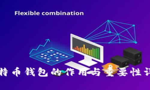 比特币钱包的作用与重要性详解