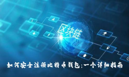 如何安全注册比特币钱包：一个详细指南