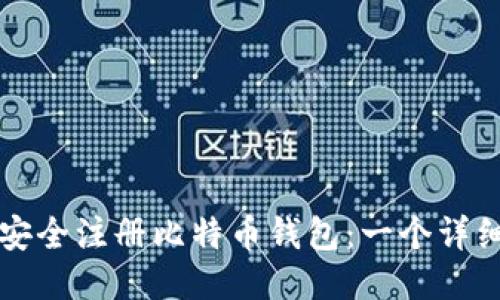 如何安全注册比特币钱包：一个详细指南