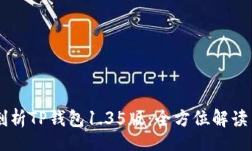 div
    深入剖析TP钱包1.35版：全方位解读与使用指南