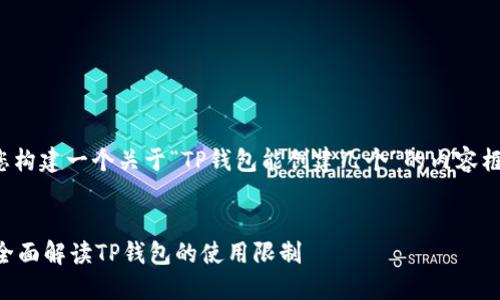在这里，我们可以为您构建一个关于“TP钱包能创建几个”的内容框架。以下是您的需求：


TP钱包能创建几个？全面解读TP钱包的使用限制