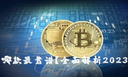 比特币钱包哪款最靠谱？全面解析2023年最优选项