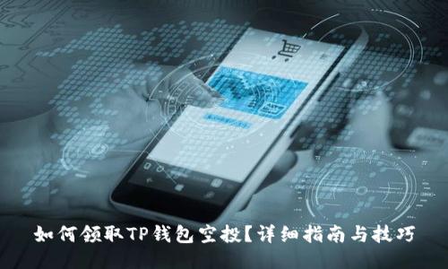 如何领取TP钱包空投？详细指南与技巧