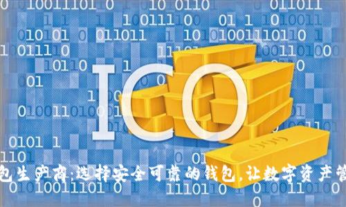 比特币钱包生产商：选择安全可靠的钱包，让数字资产管理更轻松
