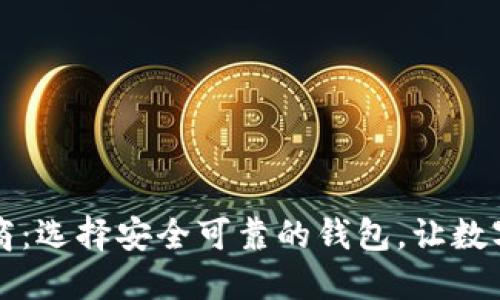 比特币钱包生产商：选择安全可靠的钱包，让数字资产管理更轻松