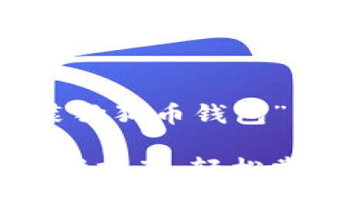 下面是针对“怎样安装狗狗币钱包”的和相关内容的框架。

狗狗币钱包安装全步骤指南，轻松掌握数字资产管理