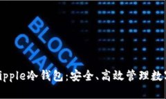 全面解析瑞波币Ripple冷钱