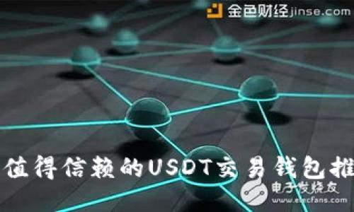 最值得信赖的USDT交易钱包推荐