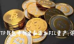 如何在TP钱包中创建和添加