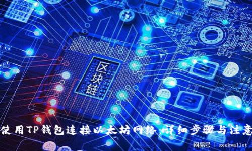 如何使用TP钱包连接以太坊网络：详细步骤与注意事项