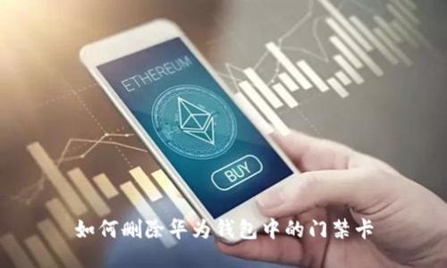 如何删除华为钱包中的门禁卡