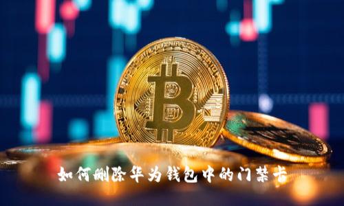 如何删除华为钱包中的门禁卡