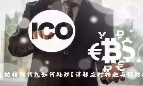 以太坊转错钱包如何处理？详解应对措施与预防技巧