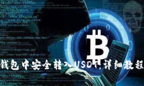 如何在imToken钱包中安全转入USDT：详细教程与常见问题解答