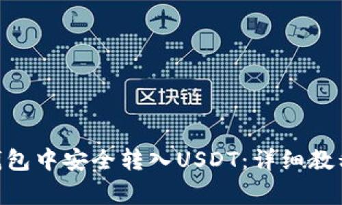 如何在imToken钱包中安全转入USDT：详细教程与常见问题解答