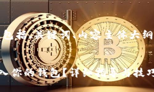 下面是您请求的内容，包括、关键词、内容主体大纲以及详尽的问题解答。


如何将比特币安全转入你的钱包？详细指导与技巧