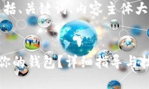 下面是您请求的内容，包括、关键词、内容主体大纲以及详尽的问题解答。


如何将比特币安全转入你的钱包？详细指导与技巧