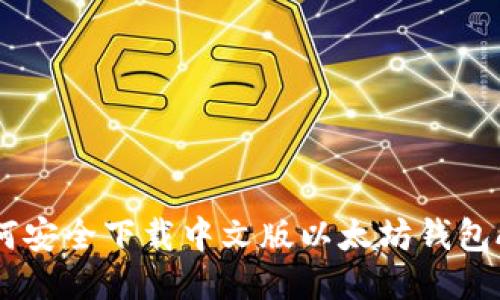 如何安全下载中文版以太坊钱包APP