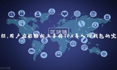   TPX导入TP钱包全攻略：轻