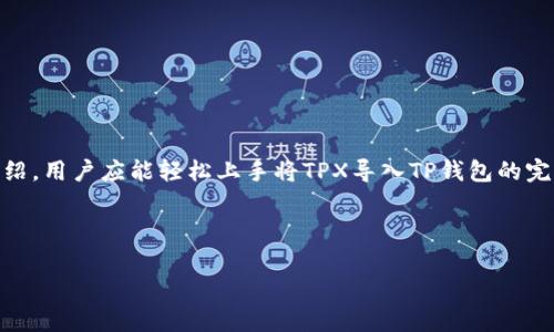   TPX导入TP钱包全攻略：轻松实现数字资产管理 / 
 guanjianci TP钱包, TPX导入, 数字资产, 钱包管理 /guanjianci 

### 内容主体大纲

1. 引言
   - TP钱包及其重要性 
   - TPX的概念与用途 

2. TPX资产概述
   - 什么是TPX
   - TPX的使用场景 

3. TP钱包简介
   - TP钱包的功能 
   - TP钱包的特色 

4. TPX资产导入TP钱包的步骤
   - 步骤一：下载与安装TP钱包
   - 步骤二：创建或导入钱包
   - 步骤三：TPX资产的导入步骤详细解析 

5. 常见问题解答
   - 如何确保安全性？
   - TPX和其他加密资产的区别？
   - 导入过程中常见的错误及解决方案？
   - TP钱包的费用情况？
   - 如何查看我的TPX资产？
   - TP钱包的备份与恢复？

6. 结论
   - 概述TPX与TP钱包的重要性
   - 鼓励用户尝试 

---
### 1. 引言

 在数字货币逐渐被大众接受的今天，如何便捷安全地管理个人资产成为越来越重要的话题。TP钱包作为一个多功能的数字资产管理工具，受到了广泛的欢迎。在这其中，TPX作为一种新兴的数字资产，也在市场上占据了一席之地。了解如何将TPX导入TP钱包，可以帮助用户更好地管理和利用自己的数字资产。

---

### 2. TPX资产概述

#### 什么是TPX

 TPX即某种特定的数字货币，通常基于区块链技术运作。它的功能主要是作为交易的一种媒介，或者用于参与某些特定的项目和应用。TPX的出现为数字资产的多样性提供了更大的可能性，使投资者可以有更多的选择和机会。

#### TPX的使用场景

 在许多场景中，TPX作为数字资产展现出了其特殊的价值。例如，在去中心化金融（DeFi）、智能合约应用、或是作为特定平台的支付手段等，TPX展现出了其广泛的应用潜力。

---

### 3. TP钱包简介

#### TP钱包的功能

 TP钱包不仅仅是一个存储数字资产的工具，它还提供了一整套服务，包括资产交换、链上活动、NFT管理等功能。这些功能使得用户能够更加方便地进行各类加密资产的交易和管理。

#### TP钱包的特色

 TP钱包的界面友好、交易速度快、并且支持多种不同类型的资产，成为越来越多用户的选择。同时，它的安全机制和隐私保护也让用户安心使用。

---

### 4. TPX资产导入TP钱包的步骤

#### 步骤一：下载与安装TP钱包

 首先，用户需要在官网或者应用商店下载TP钱包的最新版本。安装时请注意选择适合自己的设备版本（iOS、Android等）。

#### 步骤二：创建或导入钱包

 初次使用TP钱包的用户需要创建一个新钱包，按照提示设置密码并妥善保管助记词。如果用户已经有钱包，可以选择导入钱包，输入助记词以恢复资产。

#### 步骤三：TPX资产的导入步骤详细解析

 导入TPX资产的过程包括定位TPX的合约地址、在TP钱包中添加自定义代币，输入相应信息后，用户便可以查看到TPX资产了。

---

### 5. 常见问题解答

#### 如何确保安全性？

安全性保障的措施
 在数字资产管理中，安全性无疑是用户最关心的问题之一。TP钱包采取了多种安全防护措施来保障用户资产的安全：
 - **私钥管理**：用户的私钥存储在设备本地，不会上传至服务器，确保用户完全控制自己的资产。
 - **多重签名**：TP钱包支持多重签名功能，增加交易安全性。
 - **安全备份**：钱包创建时会生成助记词，用户需妥善保管，这样在设备丢失或损坏时能够恢复资产。

#### TPX和其他加密资产的区别？

TPX的独特性
 TPX与其他加密资产相比，具有几个显著的区别：
 - **明确的应用场景**：TPX通常与特定应用紧密结合，有明确的功能和用途。
 - **参与机制**：持有TPX可以让用户参与特定的项目和活动，从而获得额外的收益。
 - **流通性差异**：有些加密资产的流通性较强，而TPX可能相对较低，用户在交易时需格外注意。

#### 导入过程中常见的错误及解决方案？

常见错误解析
 导入TPX资产时，一些用户可能会遇到以下问题：
 - **地址错误**：输入TPX合约地址时，若出现错误，会导致导入失败。
 - **网络问题**：网络连接不稳定也会影响资产的显示。
 解决方案是仔细核对地址和保持稳定的网络连接。

#### TP钱包的费用情况？

交易费用概述
 使用TP钱包时可能涉及的费用主要包括：
 - **交易手续费**：在进行交易时，TP钱包会收取一定的手续费，用于区块链网络的手续费。
 - **转换费用**：若用户进行资产的转换，可能会有转换费用，这取决于当前的市场行情。

#### 如何查看我的TPX资产？

资产查看途径
 用户可以在TP钱包主界面直观查看所有持有的资产，包括TPX。具体操作步骤包括：
 - 打开TP钱包，进入资产页面。
 - 找到TPX资产，点击查看详细信息。

#### TP钱包的备份与恢复？

备份与恢复的重要性
 备份与恢复是确保用户在使用TP钱包时，不会因为设备问题导致资产流失的重要环节：
 - **备份**：用户在创建钱包时，务必记录下助记词，并妥善保管。
 - **恢复**：若需要恢复钱包，打开TP钱包，选择“导入钱包”，输入助记词即可恢复。

---

### 6. 结论

 TPX作为一种新兴的数字资产，携带了许多潜力，有助于用户进行更加多元化的投资，而TP钱包则是用户管理这些资产的重要工具。通过本文的介绍，用户应能轻松上手将TPX导入TP钱包的完整流程，保障资产安全，并且合理利用这一工具，探索更多的数字资产管理可能性。希望大家能够在数字资产的天空中，找到属于自己的星辰大海。 

--- 

以上是一个关于如何将TPX导入TP钱包的详细内容大纲及分析，包含了各个方面的信息以及常见问题的解答，确保用户可以全面了解这一过程。