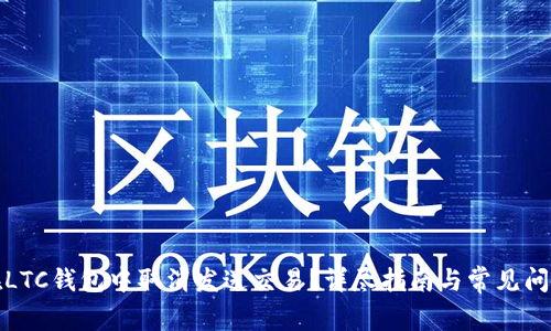 如何在LTC钱包中取消发送交易？详尽指南与常见问题解答