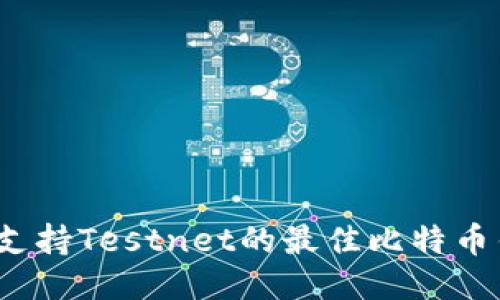 2023年支持Testnet的最佳比特币钱包推荐