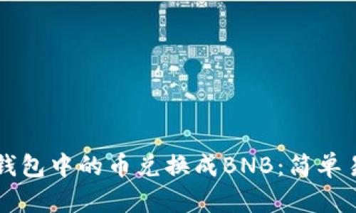 如何将TP钱包中的币兑换成BNB：简单易懂的指南