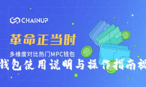 TP钱包使用说明与操作指南视频