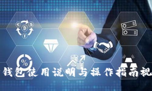 TP钱包使用说明与操作指南视频