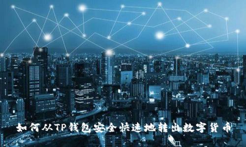 如何从TP钱包安全快速地转出数字货币