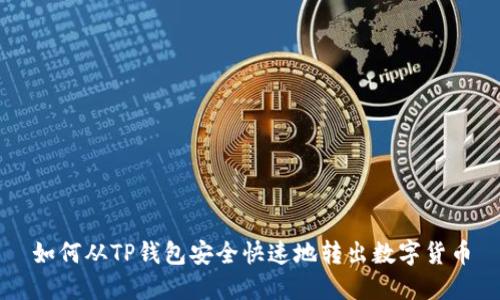 如何从TP钱包安全快速地转出数字货币