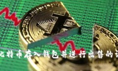 如何将比特币存入钱包并