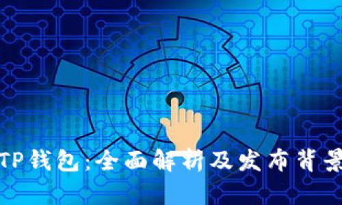 TP钱包：全面解析及发布背景