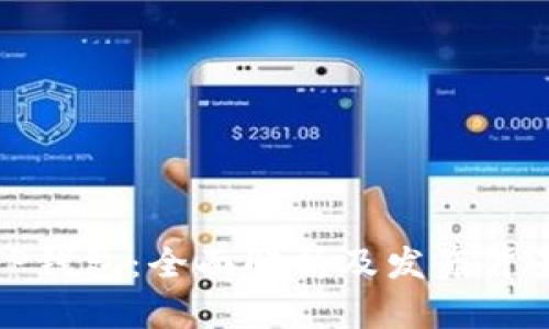 TP钱包：全面解析及发布背景