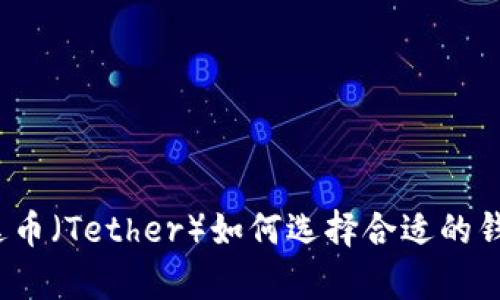 泰达币（Tether）如何选择合适的钱包？