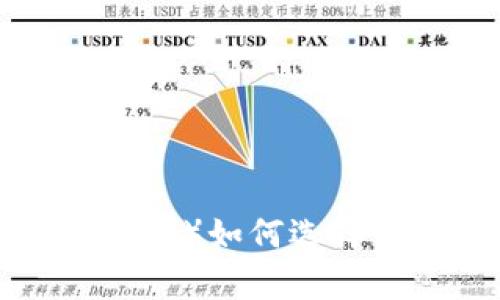 泰达币（Tether）如何选择合适的钱包？
