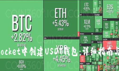 如何在TokenPocket中创建USDT钱包：详细指南与常见问题解答