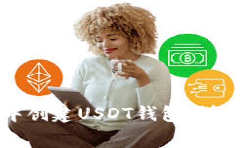 如何在TokenPocket中创建USDT钱包：详细指南与常见问题解答