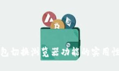 TP钱包切换浏览器功能的实