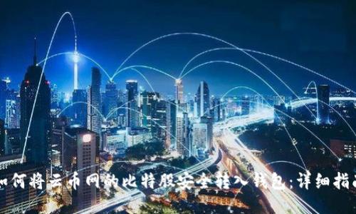 如何将云币网的比特股安全转入钱包：详细指南