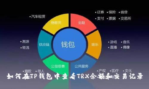 如何在TP钱包中查看TRX余额和交易记录