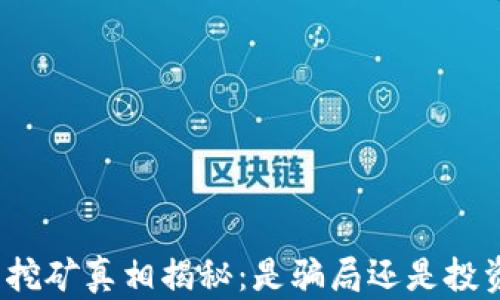 
TP钱包挖矿真相揭秘：是骗局还是投资机会？